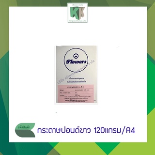 กระดาษปอนด์ขาว กระดาษทำปก กระดาษสีขาว กระดาษทำนามบัตรขาว ทำปกรายงาน A4 / 120 แกรม (บรรจุ 100 แผ่น/ห่อ)