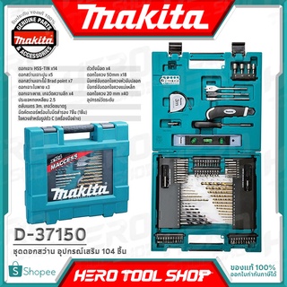 MAKITA ดอกสว่าน พร้อม กล่อง ชุดอุปกรณ์เสริม อเนกประสงค์ แบบ 104 ชิ้น รุ่น D-37150 ++เจาะ ปูน/ไม้/เหล็ก ดอกไขควง++