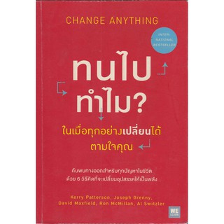 มือ2,หนังสือสภาพใหม่ ห่อปกพลาสติก,"CHANGE ANYTHING ทนไปทำไม ในเมื่อทุกอย่างเปลี่ยนได้ตามใจคุณ"ทางออกสำหรับปัญหาในชีวิต