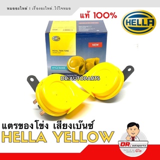 HELLA แท้ 💯 % แตรหอยโข่ง เสียงรถเบนซ์ [สีเหลือง] 12V 110db [1คู่] ใส่ได้ทั้งมอเตอร์ไซด์และรถยนต์ YELLOW