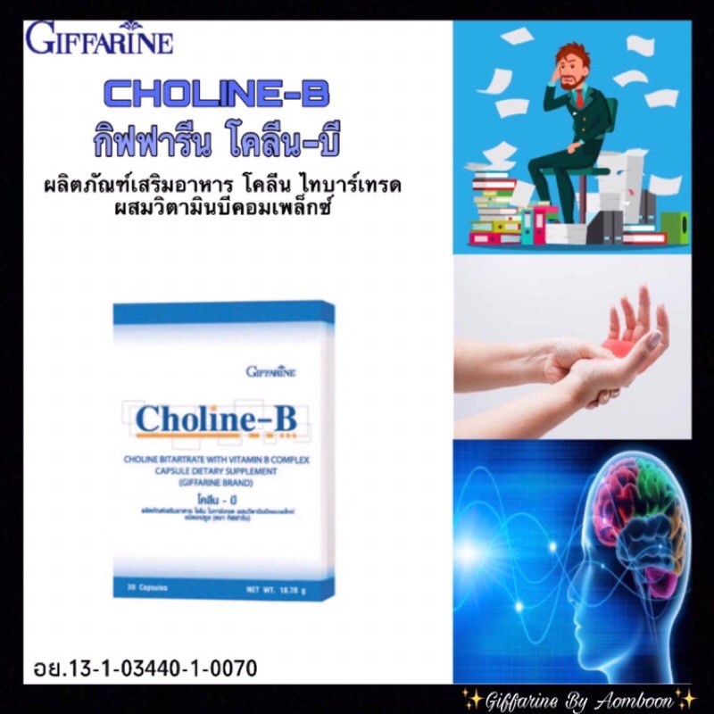 🔥🔥กิฟฟารีน โคลีน-บี #Giffarine Choline-B