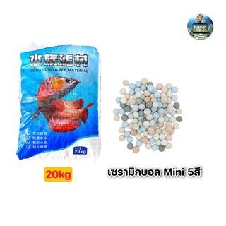 เซรามิกบอล mini5สี วัสกรองตู้ปลา20kg