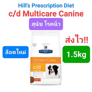 Hills c/d Multicare Urinary Care 1.5kg สุนัขโรคนิ่ว​ นิ่วหมา หมาโรคนิ่ว 1.5  กิโลกรัม