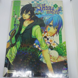แปดเซียนอลเวง เล่ม 1