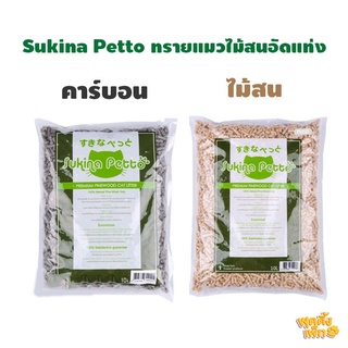 (จำกัดออเดอร์ละ 2 ถุง) ทรายแมวไม้สน sukina petto ขนาด 10L