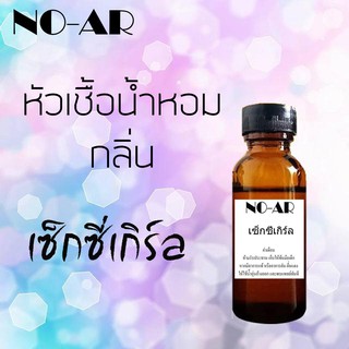 หัวเชื้อน้ำหอม กลิ่น เซ็กซี่เกิร์ล ขนาด 30 cc by NO-AR # หัวเชื้อเข้มข้น # ติดทนนาน