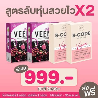 **เซตหุ่นสวยไวX2** S Code เอส โค้ด สอวนเน่ แคปซูล คุมหิว บล็อก เบิร์นไขมัน + Veena fiber วีน่า ไฟเบอร์ ถ่ายคล่อง พุงยุบ