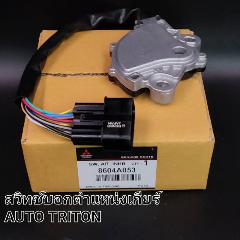 สวิทช์บอกตำแหน่งเกียร์ Mitsubishi Triton ( 8604A053 )