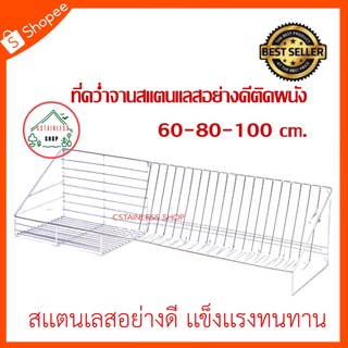 (SH055) ที่คว่ำจานชามสแตนเลสแบบติดผนัง 60 เซนติเมตร