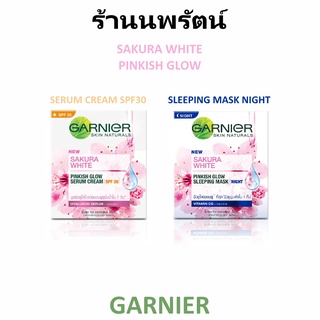 🌟 ครีมบำรุงผิว ซากุระ ไวท์ กลางวัน/กลางคืน การ์นิเย่ GARNIER SAKURA WHITE PINKISH GLOW SERUM CREAM /S:EEPING MASK 50มล.