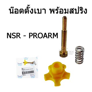 น๊อตตั้งเบาพร้อมสปริง ( น็อตตั้งเดินเบา ) NSR RPOARM  /  DASH  น๊อตตั้งเบาพร้อมสปริง  น็อตตั้งเดินเบา NSR-RPOARM