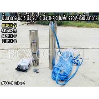 812MIX-S ปั๊มบาดาล บ่อ 6 นิ้ว รูน้ำ 3 นิ้ว 3HP 3 ใบพัด 220V+หัวปั๊มบาดาล ดูดน้ำ สูบน้ำ ส่งน้ำ สวน เกษตร submerge