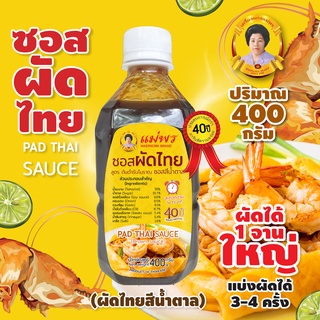 ซอสผัดไทย สูตรโบราณ น้ำผัดไทยสีน้ำตาล สูตรเข้มข้น 400 กรัม ผัดได้ 1 จานใหญ่ แบ่งปรุงได้ 3-4ครั้ง Pad Thai Sauce (Brown)