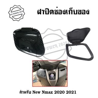 ฝาปิดที่เก็บของ Nmax2020 N-MAX 2021 Nmax2022งานABS ของแต่งNMAX ฝาปิดช่องเก็บของ(0365)