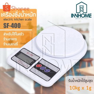 InnHome เครื่องชั่งอาหาร เครื่องชั่งน้ำหนักดิจิตอล ตาชั่ง SF-400 (รับน้ำหนักได้สูงสุด10 กิโลกรัม) แถมถ่านAA จำนวน2 ก้อน