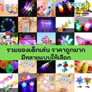 Q041-01 รวมของเล่นเด็ก ราคาถูกมากๆ มีให้เลือกหลายแบบ