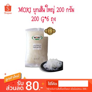 MOKI บุกเส้นใหญ่ 200g x 6 Keto/คีโต/วุ้นเส้น/Low Kcal/Gluten Free/Healthy Food/Vegan