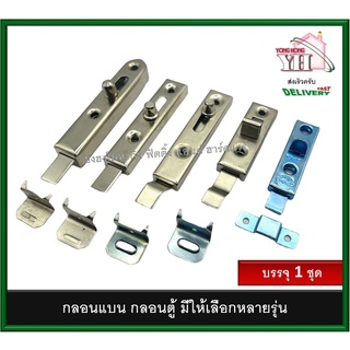 กลอนแบน กลอนตู้ ขาตรง ขางอ LW-0056-SB LW-0056-SA BB-002-LNI BB-002-NI BB-005-NI