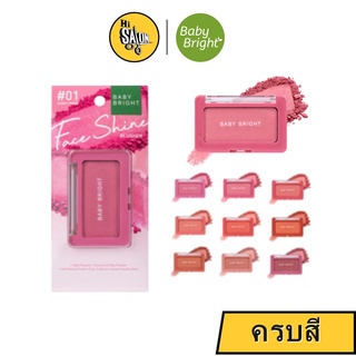 Baby Bright เฟสไชน์บลัชเชอร์ 4.5 กรัม  ปัดแก้ม ติดทน