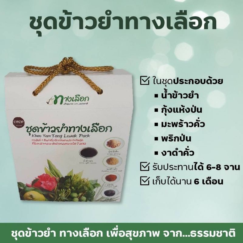 ชุดข้าวยำ , ชุดข้าวยำสำเร็จรูป , ข้าวยำเมืองตรัง!!