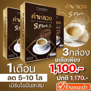 กาแฟคำหลวง (เซ็ต 1 เดือน) เร่งเผาผลาญ ลดน้ำหนัก กาแฟลดหุ่น กาแฟลดน้ำหนัก