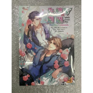 อุบัติรักความจำเสื่อม เล่ม1-4จบ สินค้าพร้อมส่ง