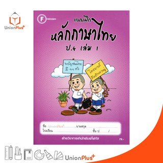 แบบฝึก หลักภาษาไทย ป.4 เล่ม 1 สำนักพิมพ์โฟกัส FOCUS + เฉลยในเล่ม  หนังสือ แบบฝึกหัด