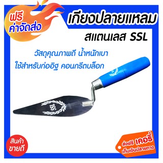 **ส่งฟรี** เกรียงปลายแหลมสแตนเลส SSL ฉาบปูน ช่างปูน ช่างก่ออิฐ ช่างก่อฉาบ