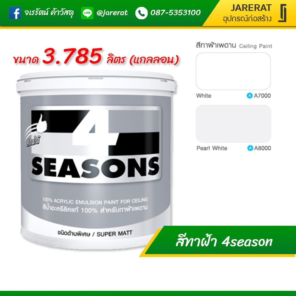 สีทาฝ้า 4season สีขาว และ สีควันบุหรี่ TOA ขนาด 3.785 ลิตร แกลลอน 