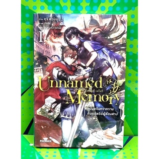 Unnamed Memory อันเนมด์เมโมรี่  เล่ม 1 นิยาย