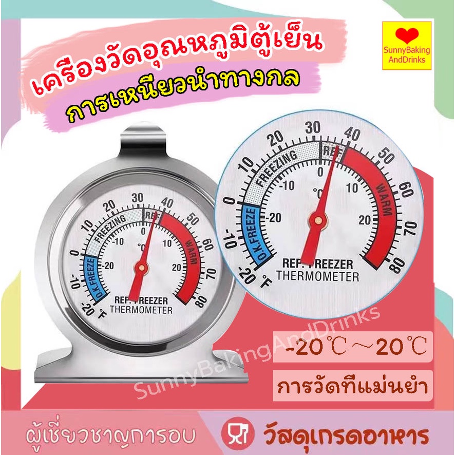 โค้ดส่งฟรี เครื่องวัดอุณหภูมิตู้เย็น -20℃～20℃ เทอร์โมมิเตอร์ ที่วัดอุณหภูมิตู้เย็น ที่วัดอุณหภูมิตู้ปลา