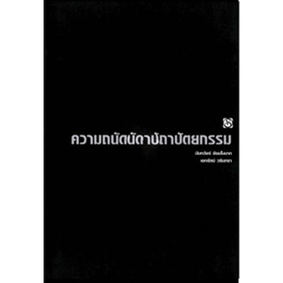 ความถนัดทางสถาปัตยกรรม ผู้เขียน นันทวัชร์ ชัยมโนนาถ หนังสือใหม่ (ไดฟุกุ)