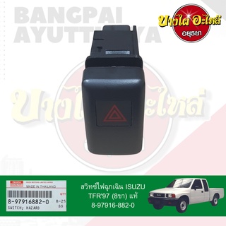 สวิทซ์ไฟฉุกเฉิน/สวิทซ์ไฟผ่าหมาก ISUZU DARGON EYE (ดราก้อนอาย/มังกรทอง) ของแท้ศูนย์ [8-97916882-0]