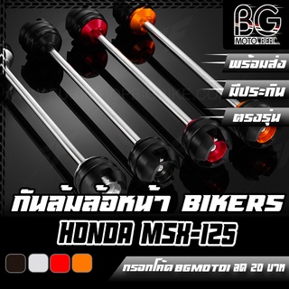 กันล้ม + แกนล้อหน้า HONDA MSX-125 BIKERS (ไบค์เกอร์) ลดราคา 50%!!