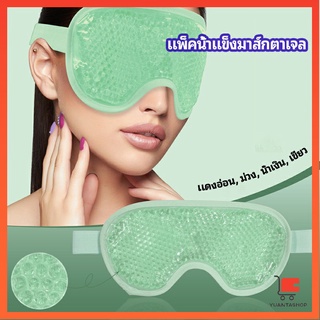 แผ่นมาส์กตา หน้ากากเจลเย็นมาส์กตา หน้ากากนอนหลับ ice eye mask