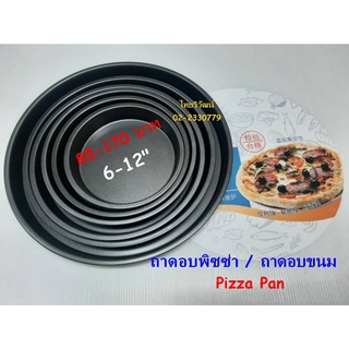 ถาดอบพิซซ่า / ถาดอบขนม / ถาดอบพิซซ่ากลม / ถาดอบพาย /  Pizza Pan / Pie Pan.