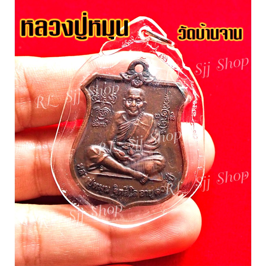 หลวงปู่หมุน ฐิตสีโล 105 ปี วัดบ้านจาน จ.ศรีสะเกษหลังนารายณ์ทรงครุฑ เลี่ยมกรอบพร้อมส่ง