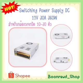 Switching Power Supply DC 12V 30A 360W สำหรับกล้องวงจรปิด 10-30 ตัว (0355)