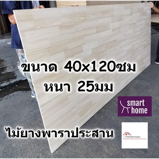 SMART HOME แผ่นไม้ยางพาราประสาน ขนาด 40x120ซม หนา 25มม ใช้ทำ หน้าโต๊ะ ตู้ ชั้นวางของ - พาราประสาน ไม้ยางพารา ไม้อัด