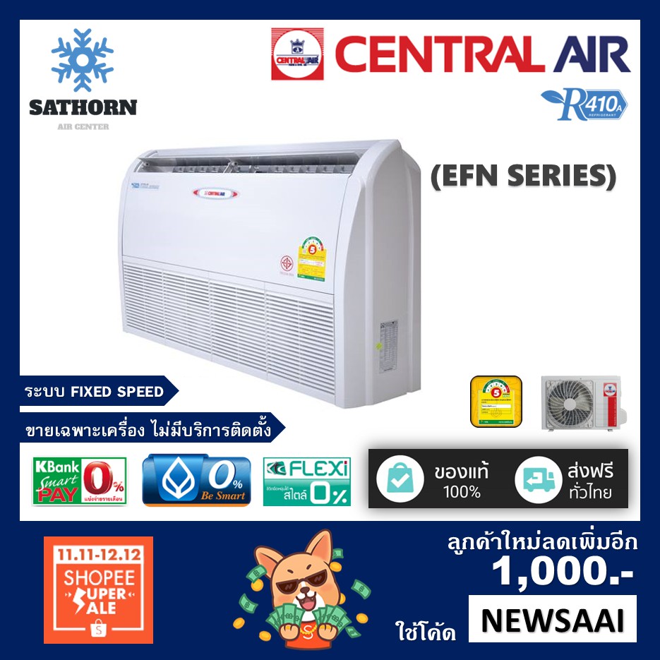 แอร์ตั้งพื้น/แขวนใต้ฝ้าเซ็นทรัลแอร์ (Central Air) รุ่น EFN Series - น้ำยา R410A - ประหยัดไฟเบอร์ 5 *