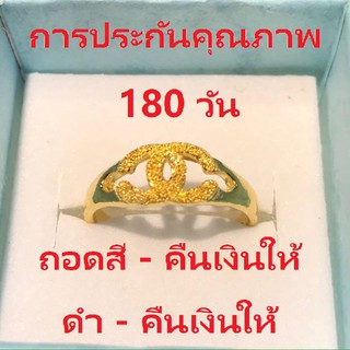 NICOL JEWELS -แหวนทอง 24K CHANEL RINGการรับประกันสีถาวร