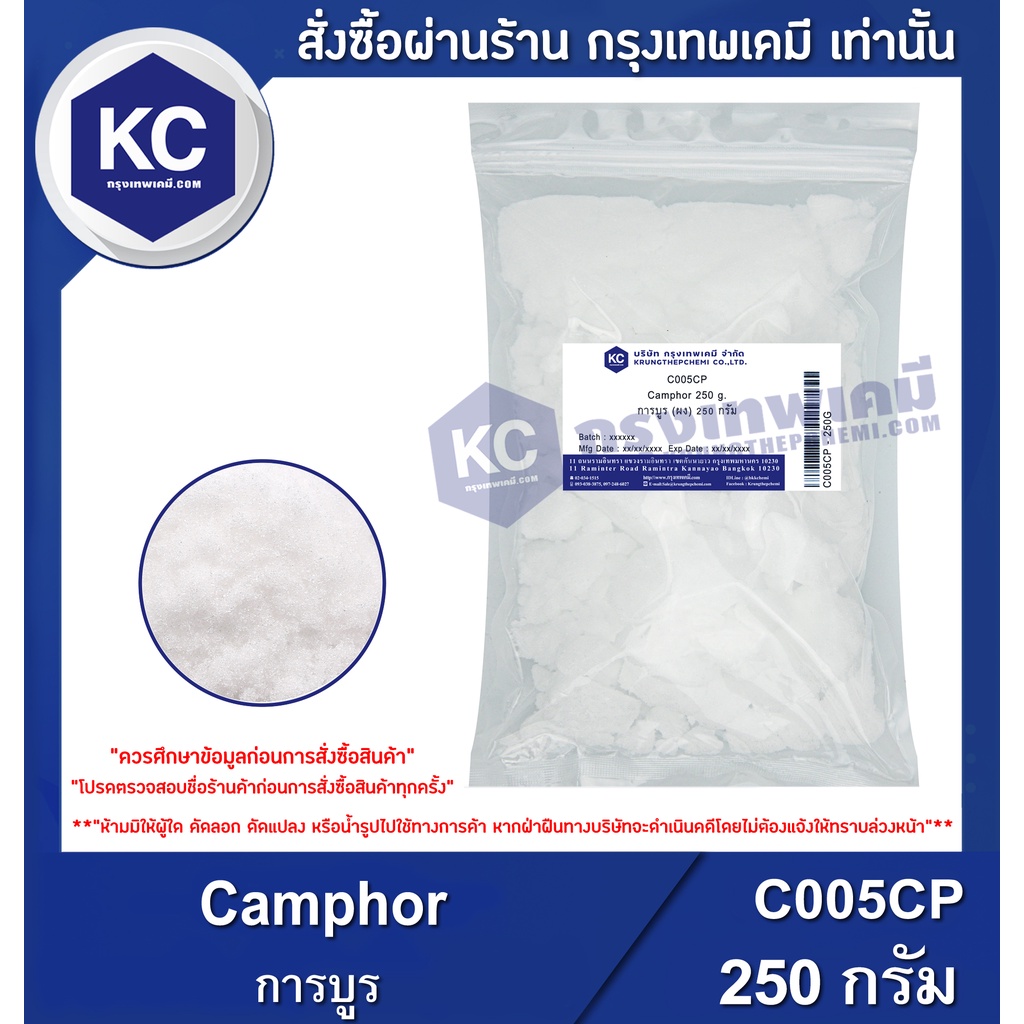 C005CP-250G Camphor : การบูร (ผง) 250 กรัม