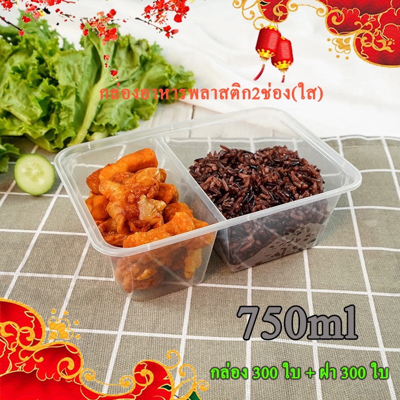 750ml (ลัง300ใบ) กล่องอาหารพลาสติกสำหรับเดลิเวอรี่ 2ช่อง พร้อมฝา ใช้แล้วทิ้ง