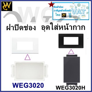 ฝาปิดช่องว่าง ตัวปิดหน้ากาก WEG3020 WEG3020H สีขาวและสีดำ PANASONIC