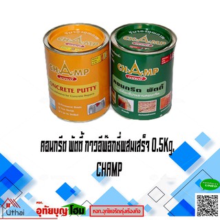 กาวอีพ็อกซี่ อีพ็อกซี่ทู กาวแชมป์ พัตตี้ Epoxy Putty ตรา แชมป์ Champ 0.5+0.5กิโล สูตรดั้งเดิม A+B