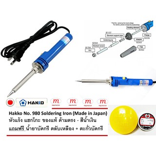 1xHakko No. 980 Soldering Iron (Made in Japan)  แถมฟรี น้ำยาบัดกรี ตลับเหลือง+ตะกั่ว หัวแร้ง แฮกโกะ ของแท้ ด้ามตรง