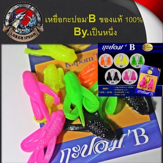 เหยื่อ ตกปลา กะปอม’B ของแท้ 100%  แถมฟรีเบ็ด 1 ตัวในกล่อง เหยื่อ By.เป็นหนึ่ง เหยื่อปอม  Jump By เป็นหนึ่ง