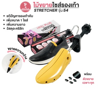 Heelplus ไม้ขยายรองเท้า ไม้ขยายไซซ์รองเท้า ปรับขนาดได้ ชาย-หญิง วัสดุอะคริลิก No.54 (แถมฟรี! เม็ดปุ่มดำ)