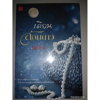 เดือนล้อมดาว - นิลปัทม์ (หนังสือมือหนึ่ง ในซีล)