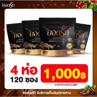 #พร้อมส่งของแท้💯 #สุดคุ้ม 4 ห่อ {120ซอง } #กาแฟยอดรัก กาแฟคุมหิวลดน้ำหนักลงไว #ส่งตรงจากบริษัท